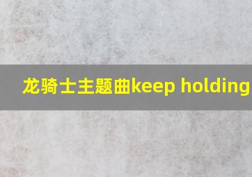 龙骑士主题曲keep holding on